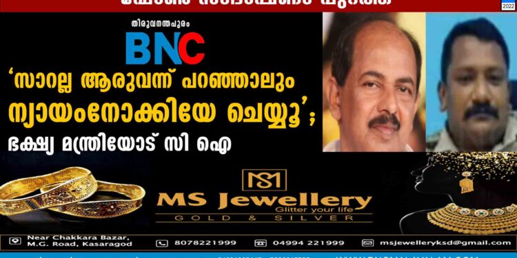 'സാറല്ല ആരുവന്ന് പറഞ്ഞാലും ന്യായംനോക്കിയേ ചെയ്യൂ'; ഭക്ഷ്യ മന്ത്രിയോട് സി ഐ , ഫോണ്‍ സംഭാഷണം പുറത്ത്