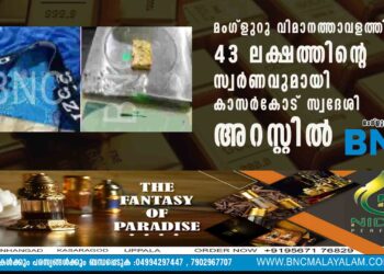 മംഗ്ളുറു വിമാനത്താവളത്തില്‍ 43 ലക്ഷത്തിന്റെ സ്വര്‍ണവുമായി കാസര്‍കോട് സ്വദേശി അറസ്റ്റില്‍