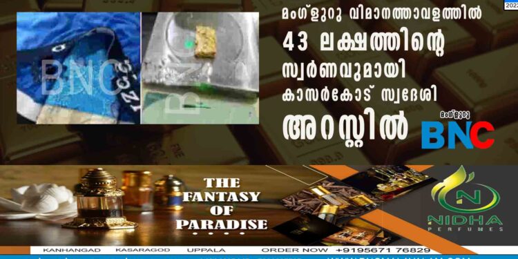 മംഗ്ളുറു വിമാനത്താവളത്തില്‍ 43 ലക്ഷത്തിന്റെ സ്വര്‍ണവുമായി കാസര്‍കോട് സ്വദേശി അറസ്റ്റില്‍