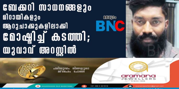 ബേക്കറി സാധനങ്ങളും മിഠായികളും ആറുചാക്കുകളിലാക്കി മോഷ്ടിച്ച് കടത്തി; യുവാവ് അറസ്റ്റില്‍