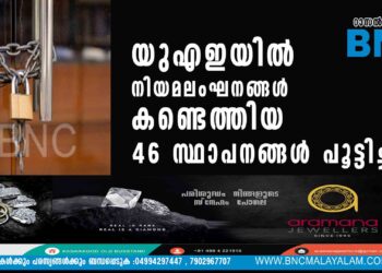 യുഎഇയില്‍ നിയമലംഘനങ്ങള്‍ കണ്ടെത്തിയ 46 സ്ഥാപനങ്ങള്‍ പൂട്ടിച്ചു