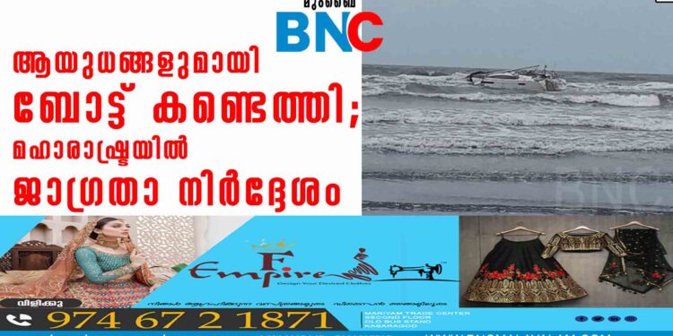 ആയുധങ്ങളുമായി ബോട്ട് കണ്ടെത്തി; മഹാരാഷ്ട്രയില്‍ ജാഗ്രതാ നിര്‍ദ്ദേശം