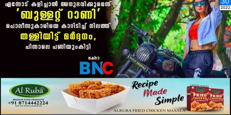 എന്നോട് കളിച്ചാൽ അനുഭവിക്കുമെന്ന് 'ബുള്ളറ്റ് റാണി', പൊലീസുകാരിയെ കാറിടിച്ച് നിലത്ത് തള്ളിയിട്ട് മർദ്ദനം, പിന്നാലെ പണിയുംകിട്ടി