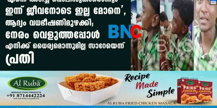 എന്നെ അടിച്ച പൊലീസുകാരൊന്നും ഇന്ന് ജീവനോടെ ഇല്ല മോനെ', ആദ്യം വധഭീഷണിമുഴക്കി; നേരം വെളുത്തപ്പോൾ എനിക്ക് ധൈര്യമൊന്നുമില്ല സാറേയെന്ന് പ്രതി