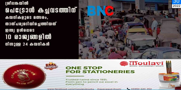 ശ്രീലങ്കയിൽ പെട്രോൾ കച്ചവടത്തിന് കമ്പനികളുടെ മത്സരം, താത്പര്യമറിയിച്ചെത്തിയത് ഇന്ത്യ ഉൾപ്പെടെ 10 രാജ്യങ്ങളിൽ നിന്നുള്ള 24 കമ്പനികൾ