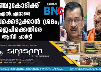 അഞ്ചുകോടിക്ക് എം.എല്‍.എമാരെ വിലക്കെടുക്കാന്‍ ശ്രമം; ബിജെപിക്കെതിരേ ആം ആദ്മി പാർട്ടി