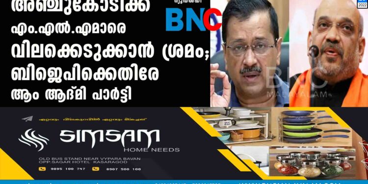 അഞ്ചുകോടിക്ക് എം.എല്‍.എമാരെ വിലക്കെടുക്കാന്‍ ശ്രമം; ബിജെപിക്കെതിരേ ആം ആദ്മി പാർട്ടി