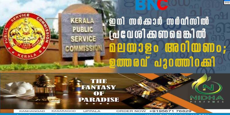 ഇനി സർക്കാർ സർവീസിൽ പ്രവേശിക്കണമെങ്കിൽ മലയാളം അറിയണം; ഉത്തരവ് പുറത്തിറക്കി