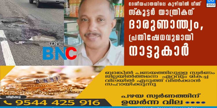 ദേശീയപാതയിലെ കുഴിയില്‍ വീണ് സ്‌കൂട്ടര്‍ യാത്രികന് ദാരുണാന്ത്യം, പ്രതിഷേധവുമായി നാട്ടുകാർ