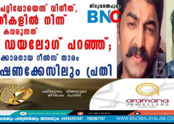 തെറ്റുപറ്റിപ്പോയെന്ന് വിനീത്, സ്ത്രീകളിൽ നിന്ന് എല്ലാം കവരുന്നത് ഈ ഡയലോഗ് പറഞ്ഞ്; പ്ലസ്ടുക്കാരനായ റീൽസ് താരം മോഷണക്കേസിലും പ്രതി