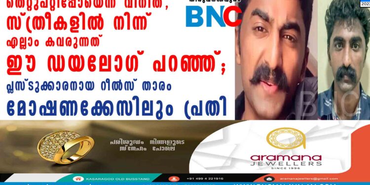 തെറ്റുപറ്റിപ്പോയെന്ന് വിനീത്, സ്ത്രീകളിൽ നിന്ന് എല്ലാം കവരുന്നത് ഈ ഡയലോഗ് പറഞ്ഞ്; പ്ലസ്ടുക്കാരനായ റീൽസ് താരം മോഷണക്കേസിലും പ്രതി