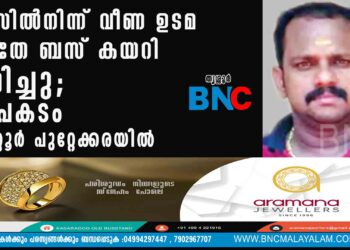 ബസില്‍നിന്ന് വീണ ഉടമ അതേ ബസ് കയറി മരിച്ചു; അപകടം തൃശ്ശൂര്‍ പുറ്റേക്കരയില്‍