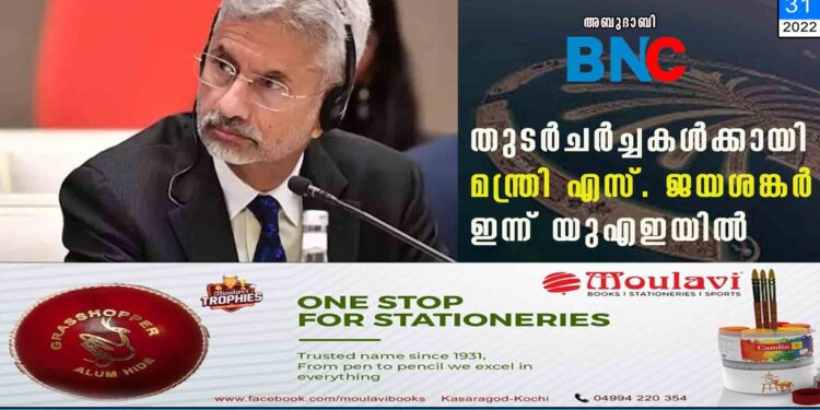 തുടർചർച്ചകൾക്കായി മന്ത്രി എസ്. ജയശങ്കർ ഇന്ന് യുഎഇയിൽ