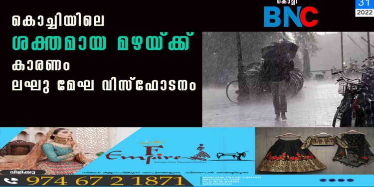 'കൊച്ചിയിലെ ശക്തമായ മഴയ്ക്ക് കാരണം ലഘു മേഘ വിസ്ഫോടനം'