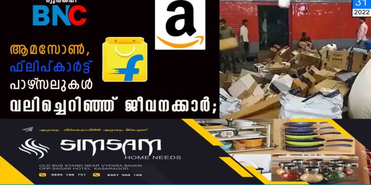 ആമസോണ്‍, ഫ്ലിപ്കാര്‍ട്ട് പാഴ്‌സലുകള്‍ വലിച്ചെറിഞ്ഞ് ജീവനക്കാര്‍; വൈറലായി വീഡിയോ