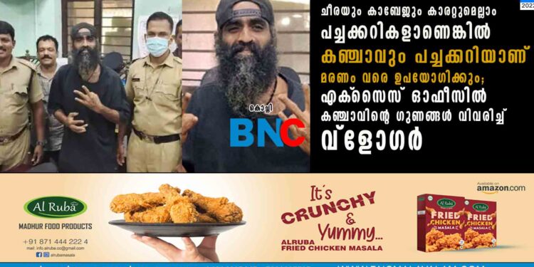 ചീരയും കാബേജും കാരറ്റുമെല്ലാം പച്ചക്കറികളാണെങ്കിൽ കഞ്ചാവും പച്ചക്കറിയാണ്, മരണം വരെ ഉപയോഗിക്കും; എക്‌സൈസ് ഓഫീസിൽ കഞ്ചാവിന്റെ ഗുണങ്ങൾ വിവരിച്ച് വ്ളോഗർ