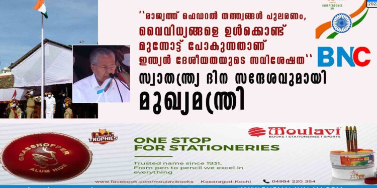 'രാജ്യത്ത് ഫെഡറൽ തത്ത്വങ്ങൾ പുലരണം, വൈവിധ്യങ്ങളെ ഉൾക്കൊണ്ട് മുന്നോട്ട് പോകുന്നതാണ് ഇന്ത്യൻ ദേശീയതയുടെ സവിശേഷത; സ്വാതന്ത്ര്യ ദിന സന്ദേശവുമായി മുഖ്യമന്ത്രി