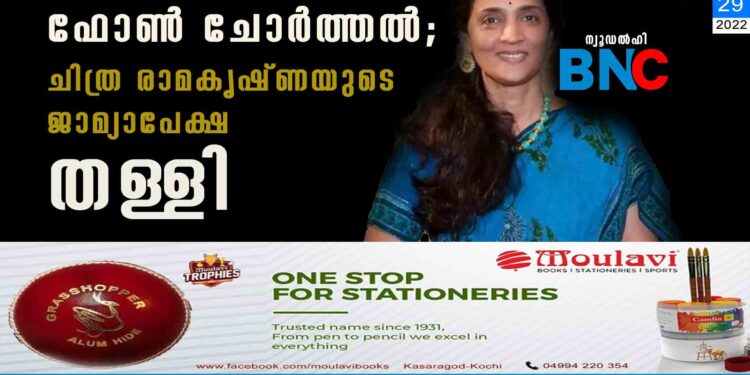 ഫോൺ ചോർത്തൽ: ചിത്ര രാമകൃഷ്ണയുടെ ജാമ്യാപേക്ഷ തള്ളി