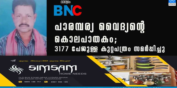 പാരമ്പര്യ വൈദ്യന്റെ കൊലപാതകം; 3177 പേജുള്ള കുറ്റപത്രം സമർപ്പിച്ചു