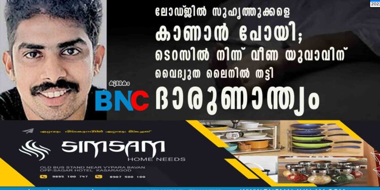 ലോഡ്‌ജിൽ സുഹൃത്തുക്കളെ കാണാൻ പോയി; ടെറസിൽ നിന്ന് വീണ യുവാവിന് വൈദ്യുത ലൈനിൽ തട്ടി ദാരുണാന്ത്യം