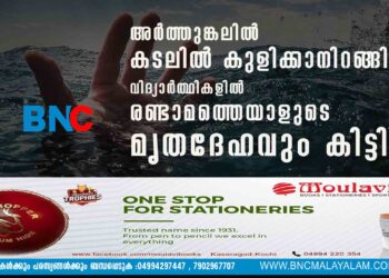 അർത്തുങ്കലിൽ കടലിൽ കുളിക്കാനിറങ്ങിയ വിദ്യാർത്ഥികളിൽ രണ്ടാമത്തെയാളുടെ മൃതദേഹവും കിട്ടി