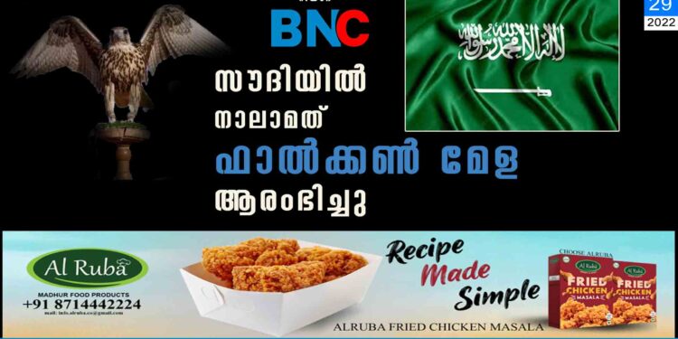 സൗദിയിൽ നാലാമത് ഫാൽക്കൺ മേള ആരംഭിച്ചു