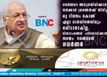 ഗവർണറെ അനുനയിപ്പിക്കാനുള്ള സർക്കാർ ശ്രമങ്ങൾക്ക് തിരിച്ചടി; ഒറ്റ ദിവസം കൊണ്ട് എല്ലാ ഓർഡിനൻസിലും ഒപ്പിടാനാകില്ല, വിശദാംശങ്ങൾ പരിശോധിക്കാൻ സമയം വേണമെന്ന് ഗവർണർ