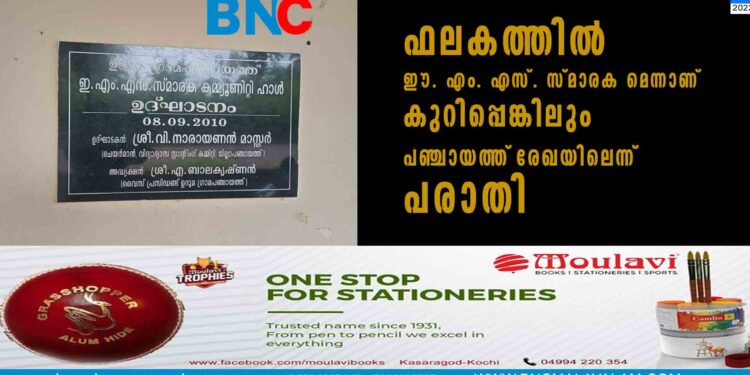 ഫലകത്തിൽ ഈ. എം. എസ്. സ്മാരക' മെന്നാണ് കുറിപ്പെങ്കിലും പഞ്ചായത്ത്‌ രേഖയിലെന്ന് പരാതി