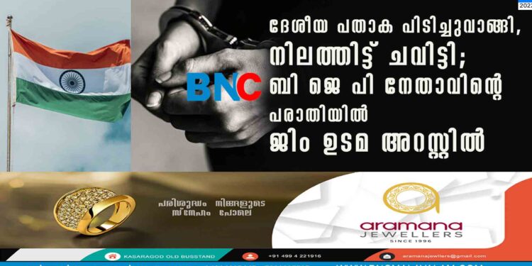 ദേശീയ പതാക പിടിച്ചുവാങ്ങി, നിലത്തിട്ട് ചവിട്ടി; ബി ജെ പി നേതാവിന്റെ പരാതിയിൽ ജിം ഉടമ അറസ്റ്റിൽ