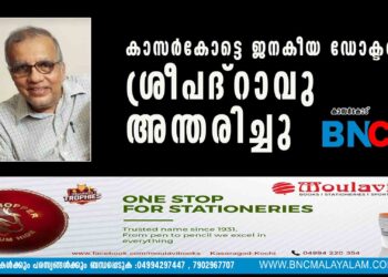 കാസര്‍കോട്ടെ ജനകീയ ഡോക്ടര്‍ ശ്രീപദ്റാവു അന്തരിച്ചു