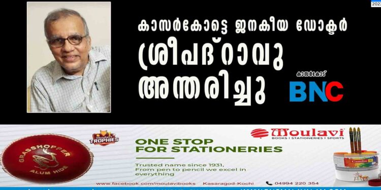 കാസര്‍കോട്ടെ ജനകീയ ഡോക്ടര്‍ ശ്രീപദ്റാവു അന്തരിച്ചു