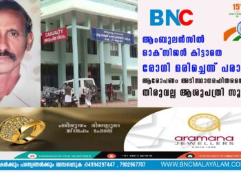 ആംബുലൻസിൽ ഓക്സിജൻ കിട്ടാതെ രോഗി മരിച്ചെന്ന് പരാതി; ആരോപണം അടിസ്ഥാനരഹിതമെന്ന് തിരുവല്ല ആശുപത്രി സൂപ്രണ്ട്