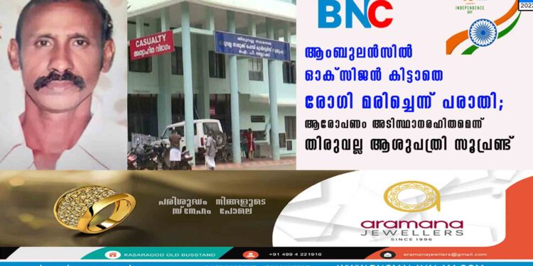 ആംബുലൻസിൽ ഓക്സിജൻ കിട്ടാതെ രോഗി മരിച്ചെന്ന് പരാതി; ആരോപണം അടിസ്ഥാനരഹിതമെന്ന് തിരുവല്ല ആശുപത്രി സൂപ്രണ്ട്