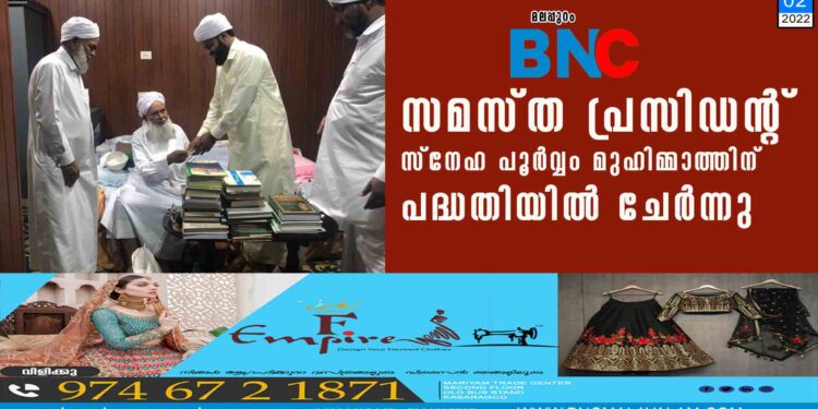 സമസ്ത പ്രസിഡന്റ് "സ്നേഹ പൂർവ്വം മുഹിമ്മാത്തിന് "പദ്ധതിയിൽ ചേർന്നു