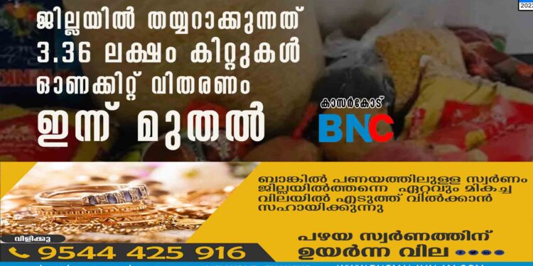 ജില്ലയില്‍ തയ്യറാക്കുന്നത് 3.36 ലക്ഷം കിറ്റുകള്‍ ഓണക്കിറ്റ് വിതരണം ഇന്ന് മുതല്‍