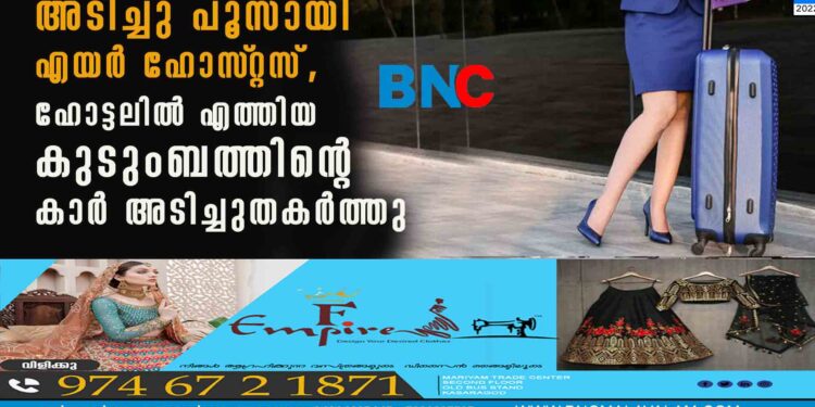 അടിച്ചു പൂസായി എയർ ഹോസ്‌റ്റസ്, ഹോട്ടലിൽ എത്തിയ കുടുംബത്തിന്റെ കാർ അടിച്ചുതകർത്തു