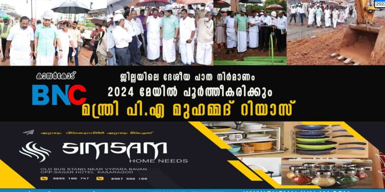 ജില്ലയിലെ ദേശീയ പാത നിര്‍മാണം 2024 മേയില്‍ പൂര്‍ത്തീകരിക്കും- മന്ത്രി പി.എ മുഹമ്മദ് റിയാസ്