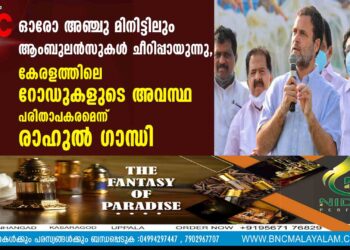 ഓരോ അഞ്ചു മിനിട്ടിലും ആംബുലൻസുകൾ ചീറിപ്പായുന്നു, കേരളത്തിലെ റോഡുകളുടെ അവസ്ഥ പരിതാപകരമെന്ന് രാഹുൽ ഗാന്ധി