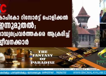 കാപികോ റിസോർട്ട് പൊളിക്കൽ ഇന്നുമുതൽ; മാദ്ധ്യമപ്രവർത്തകരെ ആക്രമിച്ച് ജീവനക്കാർ