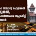 കാപികോ റിസോർട്ട് പൊളിക്കൽ ഇന്നുമുതൽ; മാദ്ധ്യമപ്രവർത്തകരെ ആക്രമിച്ച് ജീവനക്കാർ