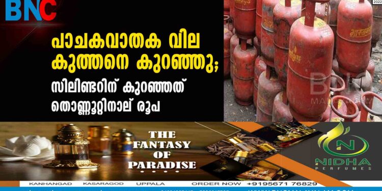 പാചകവാതക വില കുത്തനെ കുറഞ്ഞു; സിലിണ്ടറിന് കുറഞ്ഞത് തൊണ്ണൂറ്റിനാല് രൂപ