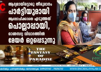 ആദ്യമായിട്ടൊരു തീരുമാനം പാർട്ടിയുമായി ആലോചിക്കാതെ എടുത്തത് പൊല്ലാപ്പായി, ഓണസദ്യ വിവാദത്തിൽ മേയർ ഒറ്റപ്പെടുന്നു