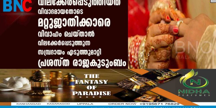 വിലക്കേർപ്പെടുത്തിയത്  വിവാദമായതോടെ  മറ്റുജാതിക്കാരെ വിവാഹം ചെയ്താൽ വിലക്കേർപ്പെടുത്തുന്ന സമ്പ്രദായം എടുത്തുമാറ്റി പ്രശസ്ത രാജകുടുംബം