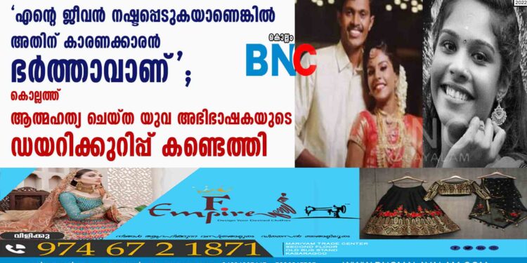 'എന്റെ ജീവൻ നഷ്ടപ്പെടുകയാണെങ്കിൽ അതിന് കാരണക്കാരൻ ഭർത്താവാണ്'; കൊല്ലത്ത് ആത്മഹത്യ ചെയ്ത യുവ അഭിഭാഷകയുടെ ഡയറിക്കുറിപ്പ് കണ്ടെത്തി