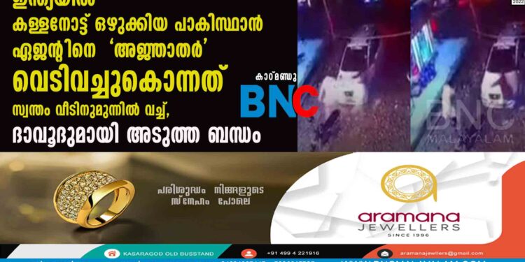 ഇന്ത്യയിൽ കള്ളനോട്ട് ഒഴുക്കിയ പാകിസ്ഥാൻ ഏജന്റിനെ 'അജ്ഞാതർ' വെടിവച്ചുകൊന്നത് സ്വന്തം വീടിനുമുന്നിൽ വച്ച്, ദാവൂദുമായി അടുത്ത ബന്ധം