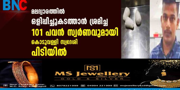 മലദ്വാരത്തിൽ ഒളിപ്പിച്ചുകടത്താൻ ശ്രമിച്ച 101 പവൻ സ്വർണവുമായി കൊടുവള്ളി സ്വദേശി പിടിയിൽ