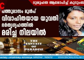 പത്തുമാസം മുൻപ് വിവാഹിതയായ യുവതി ഭർതൃഗൃഹത്തിൽ മരിച്ച നിലയിൽ