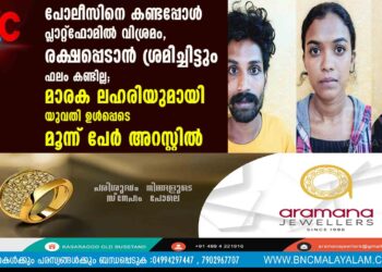 പോലീസിനെ കണ്ടപ്പോൾ പ്ലാറ്റ്ഫോമിൽ വിശ്രമം, രക്ഷപ്പെടാൻ ശ്രമിച്ചിട്ടും ഫലം കണ്ടില്ല; മാരക ലഹരിയുമായി യുവതി ഉൾപ്പെടെ മൂന്ന് പേർ അറസ്റ്റിൽ