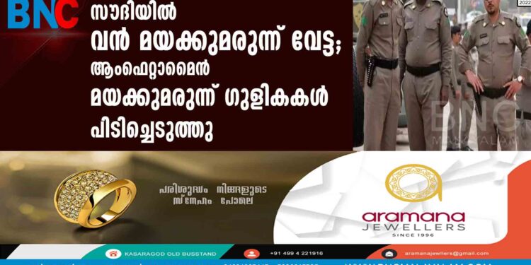 സൗദിയില്‍ വന്‍ മയക്കുമരുന്ന് വേട്ട; ആംഫെറ്റാമൈന്‍ മയക്കുമരുന്ന് ഗുളികകള്‍ പിടിച്ചെടുത്തു