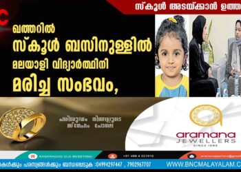 ഖത്തറിൽ സ്കൂൾ ബസിനുള്ളിൽ മലയാളി വിദ്യാർത്ഥിനി മരിച്ച സംഭവം, സ്കൂൾ അടയ്‌ക്കാൻ ഉത്തരവ്